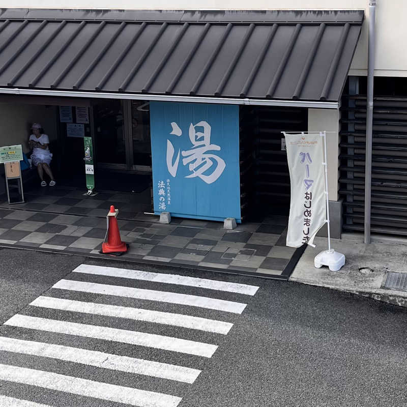 ホッとさんさんの楽天地天然温泉 法典の湯のサ活写真