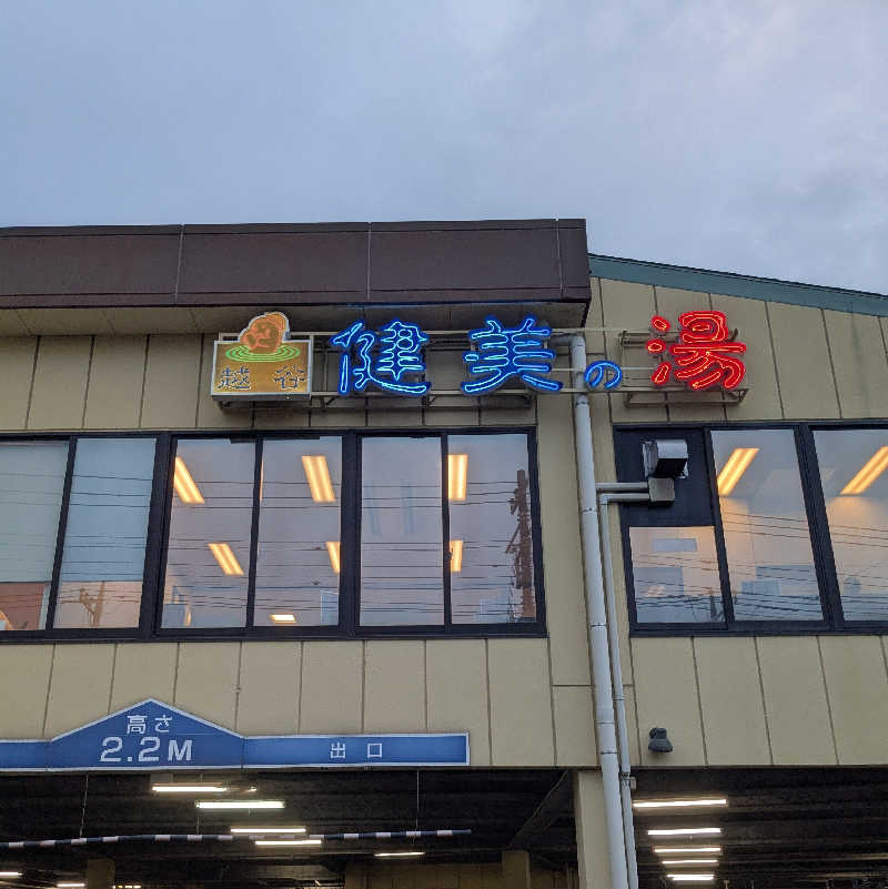 405@黒湯すきーさんの越谷健美の湯のサ活写真