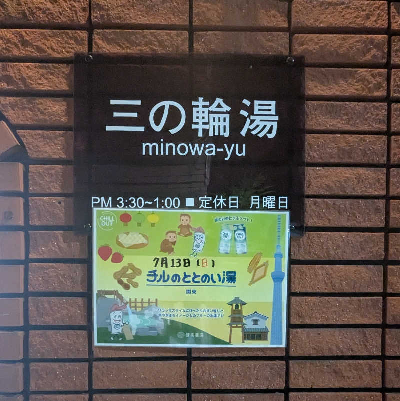 405@黒湯すきーさんの三の輪湯のサ活写真