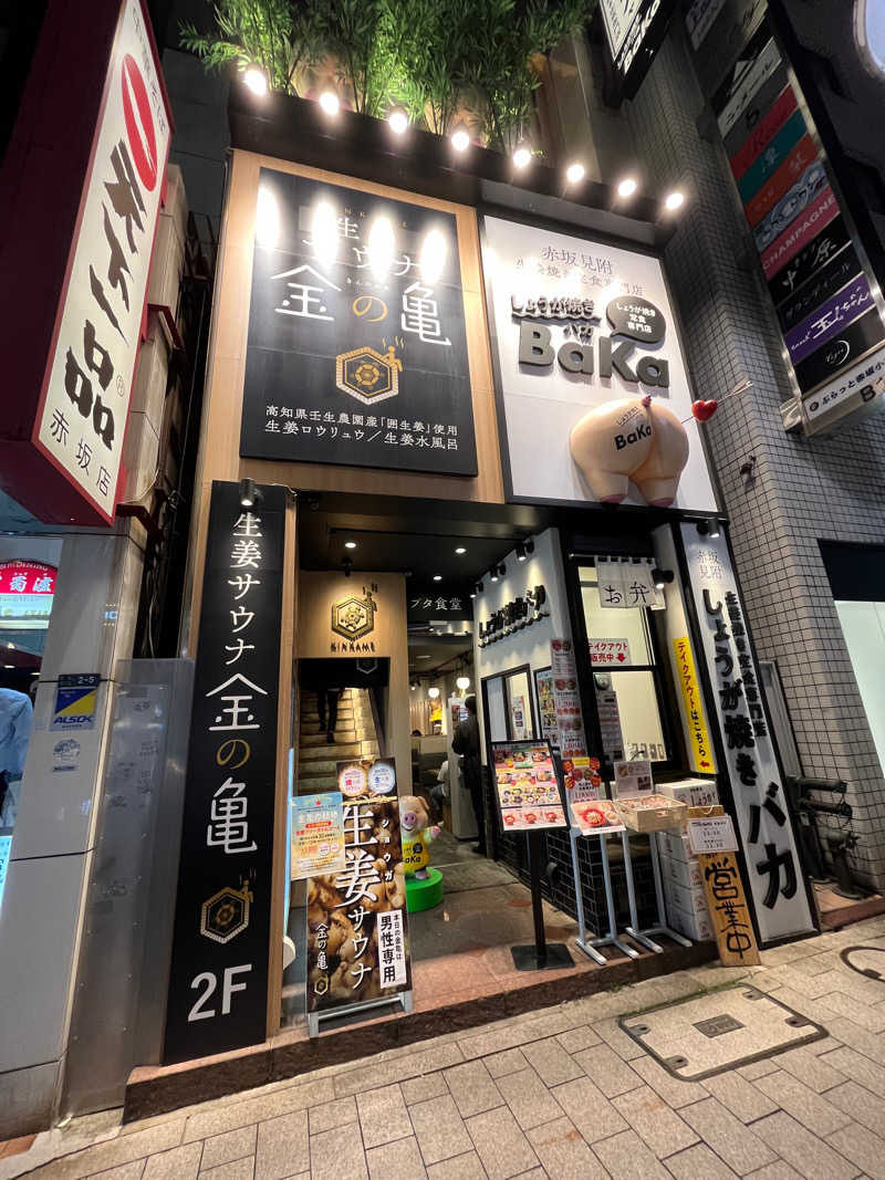 ちゃまさんの生姜サウナ「金の亀」のサ活写真