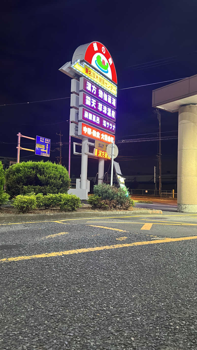 タコライス大先生さんの湯乃泉 東名厚木健康センターのサ活写真