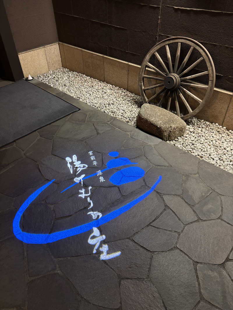 Kohさんの宮前平源泉 湯けむりの庄のサ活写真