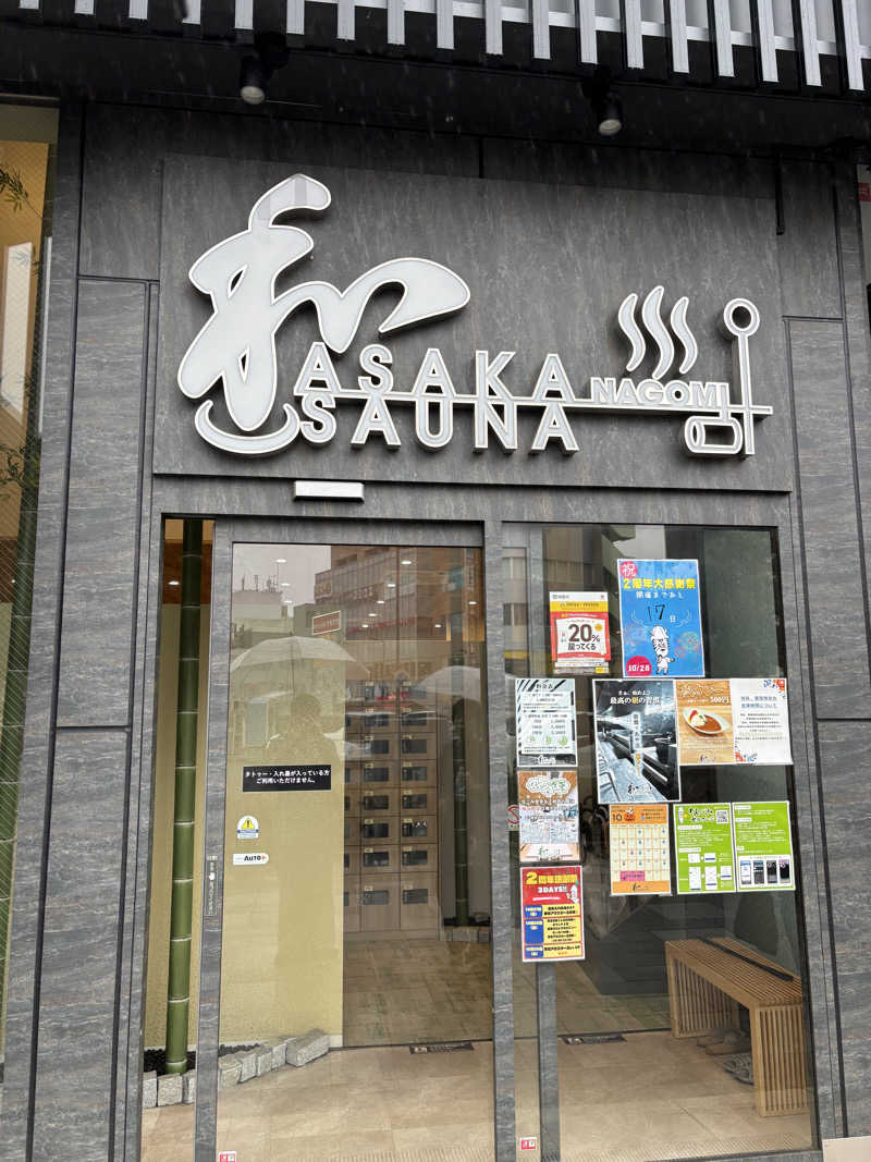 Kohさんの朝霞サウナ 和(なごみ)のサ活写真