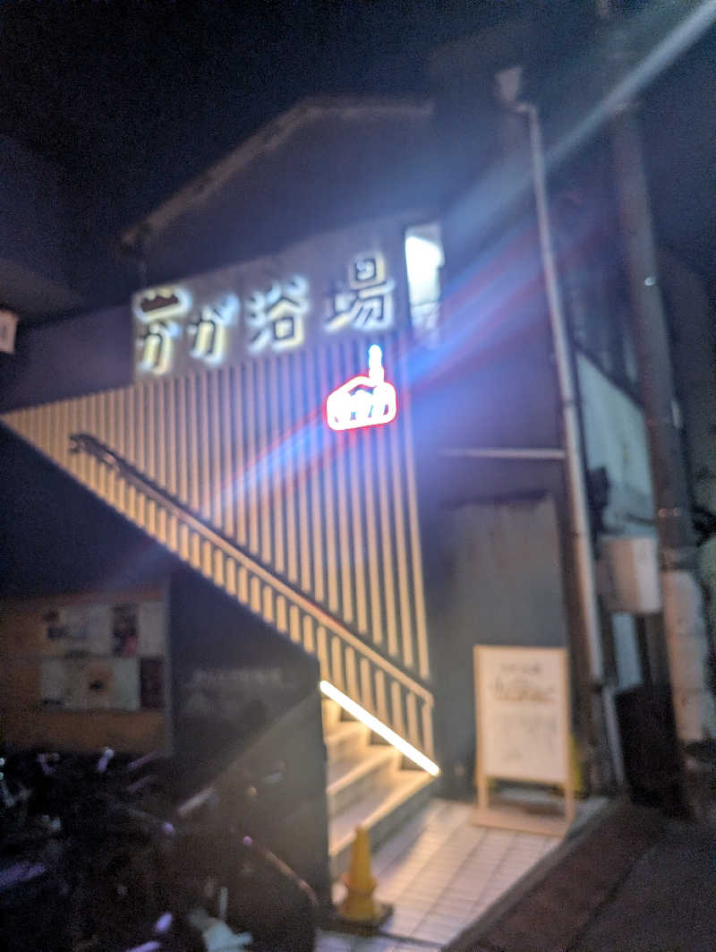 とっつさんさんのCOCOFURO かが浴場のサ活写真