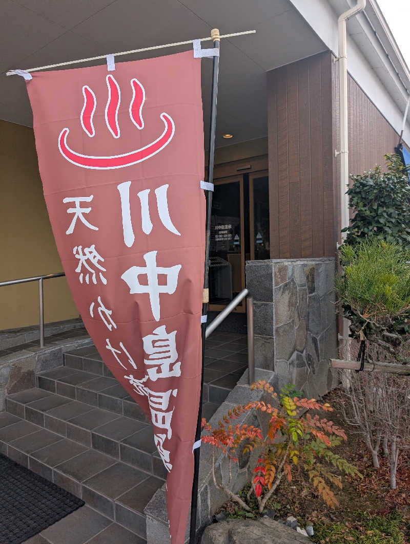 とっつさんさんの川中島温泉テルメDOMEのサ活写真