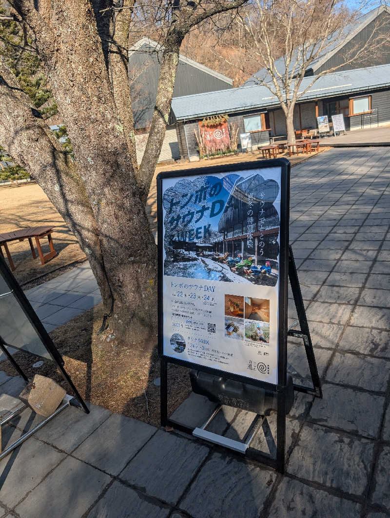 とっつさんさんの星野温泉 トンボの湯のサ活写真