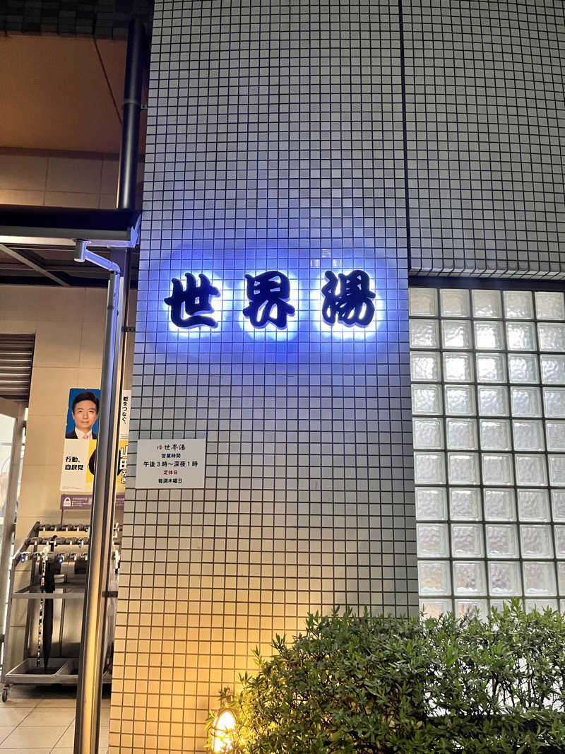 Hardcore Saunaさんの世界湯のサ活写真