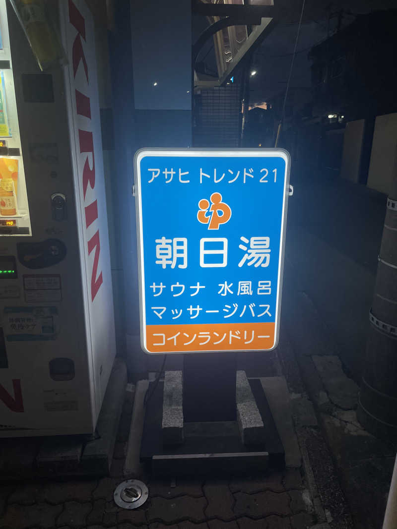 Hajimeさんのアサヒトレンド21のサ活写真