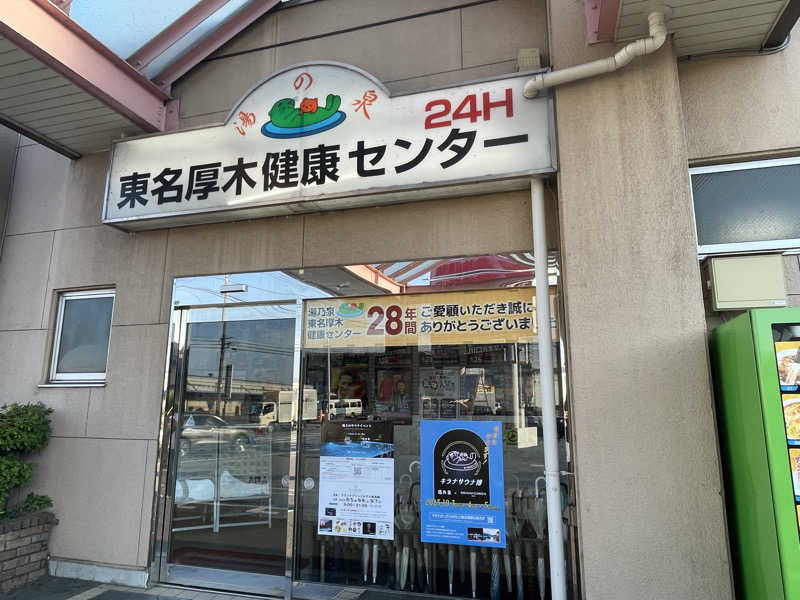 Hajimeさんの湯乃泉 東名厚木健康センターのサ活写真