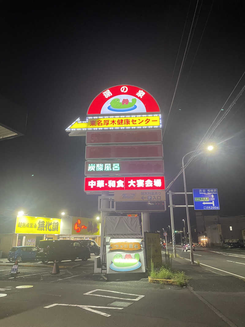 Hajimeさんの湯乃泉 東名厚木健康センターのサ活写真
