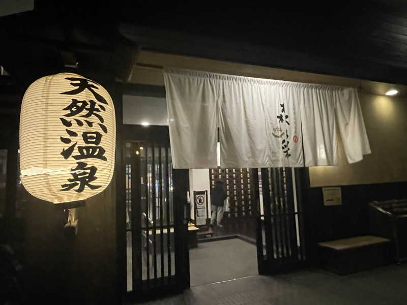 Hajimeさんの多摩境天然温泉 森乃彩のサ活写真