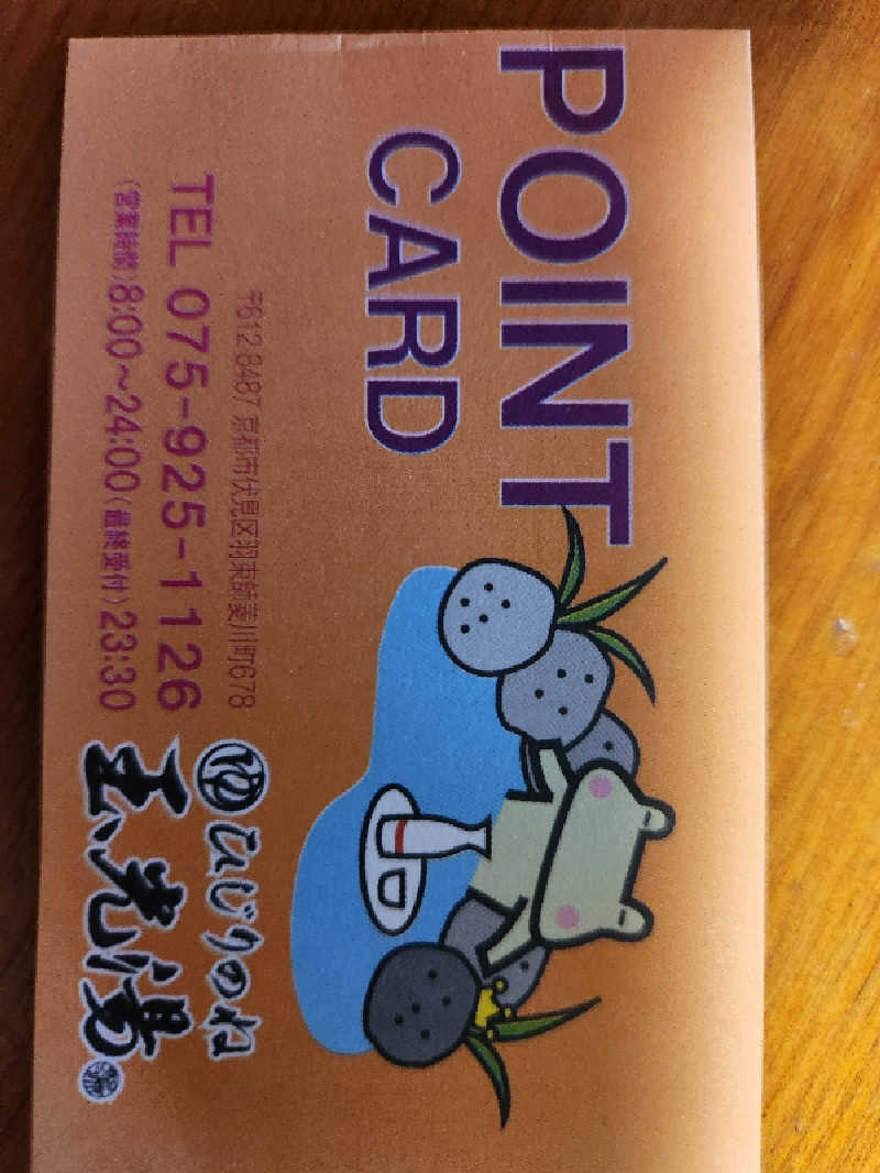 iwaちゃんさんの玉光湯 ひじりのね 伏見店のサ活写真