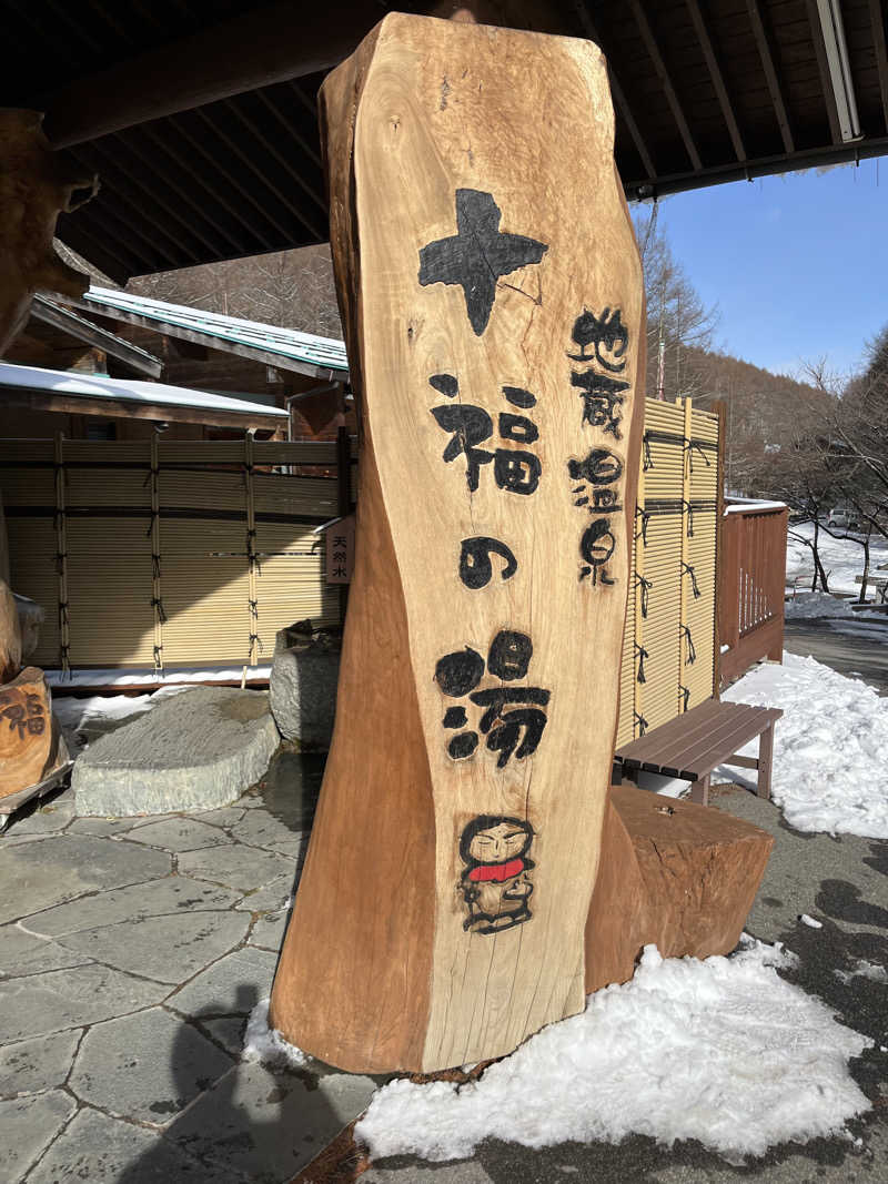 バーイナさんの地蔵温泉 十福の湯のサ活写真