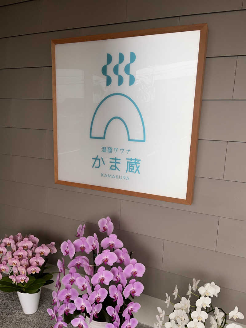 バーイナさんの温窟サウナかま蔵のサ活写真