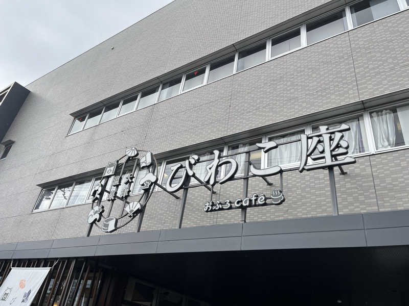 バーイナさんの大津温泉 おふろcaféびわこ座のサ活写真