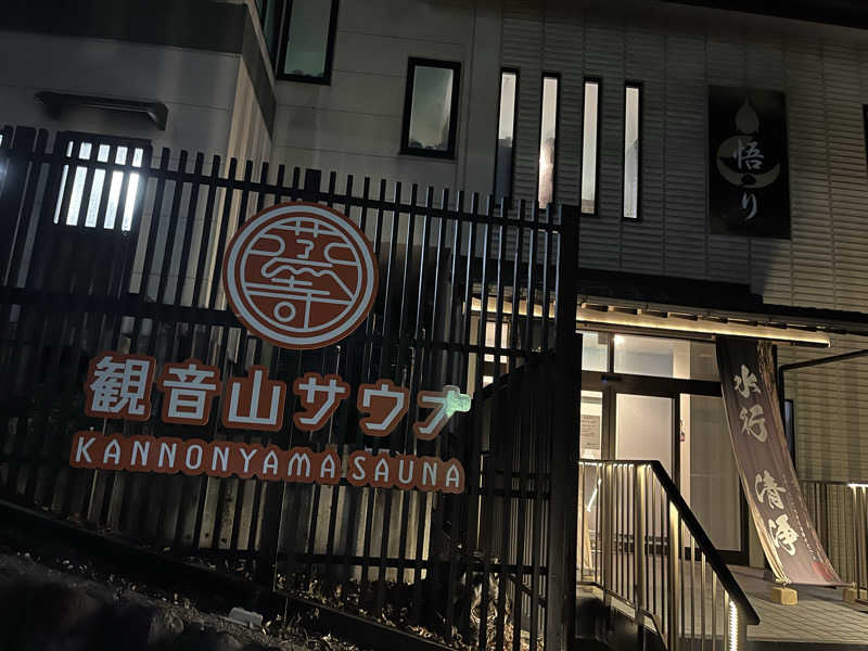 バーイナさんの観音山サウナ蒸寺のサ活写真
