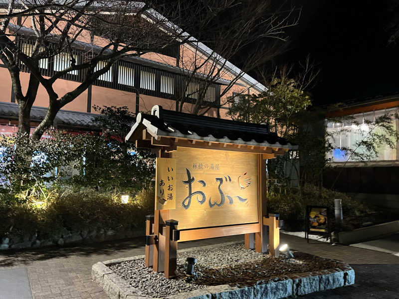 バーイナさんの林檎の湯屋 おぶ～のサ活写真