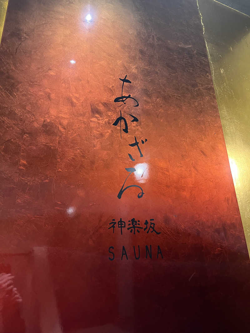 バーイナさんのあかざる神楽坂SAUNAのサ活写真