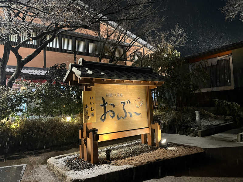 バーイナさんの林檎の湯屋 おぶ～のサ活写真