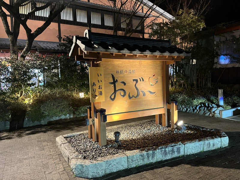 バーイナさんの林檎の湯屋 おぶ～のサ活写真