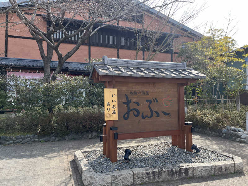 バーイナさんの林檎の湯屋 おぶ～のサ活写真