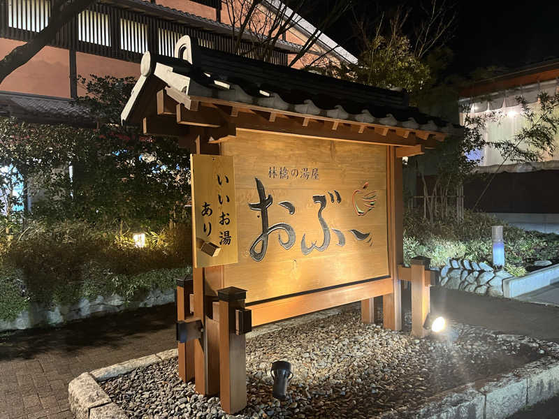 バーイナさんの林檎の湯屋 おぶ～のサ活写真