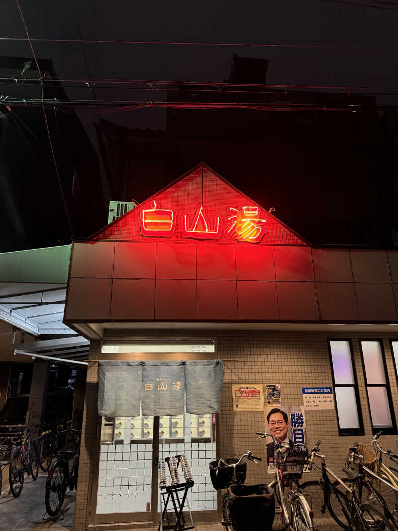 se ⛄️🧡さんの白山湯 高辻店のサ活写真