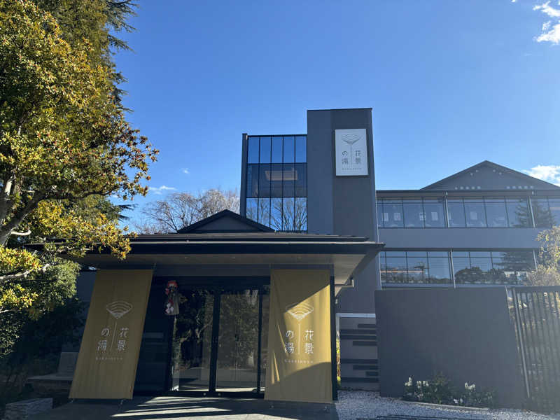 マルタイさんのよみうりランド眺望温泉 花景の湯のサ活写真