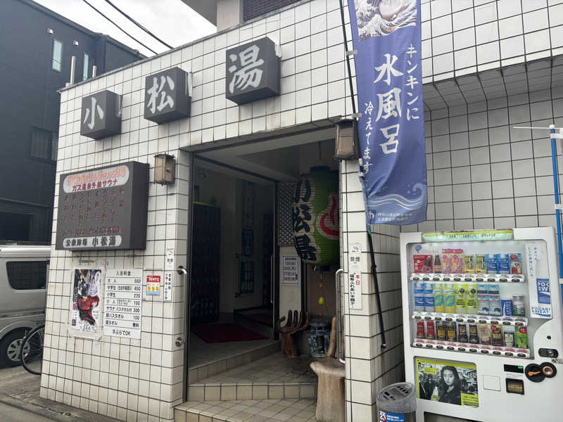 マルタイさんの小松湯のサ活写真