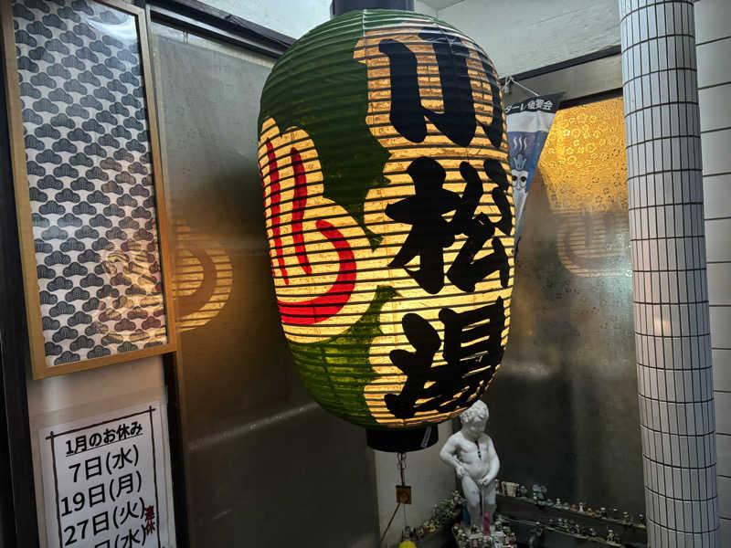 マルタイさんの小松湯のサ活写真