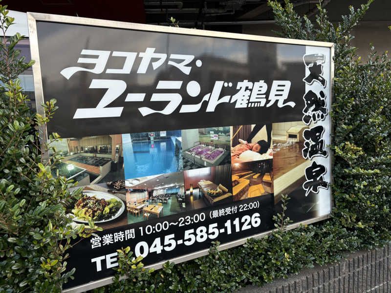 マルタイさんのヨコヤマ・ユーランド鶴見のサ活写真