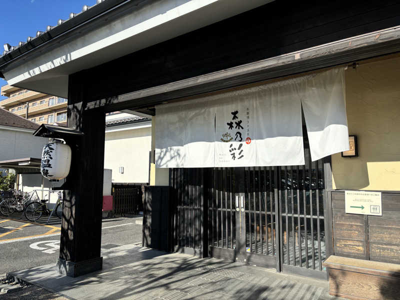 マルタイさんの多摩境天然温泉 森乃彩のサ活写真