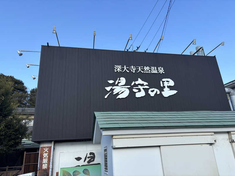 マルタイさんの深大寺天然温泉 湯守の里のサ活写真