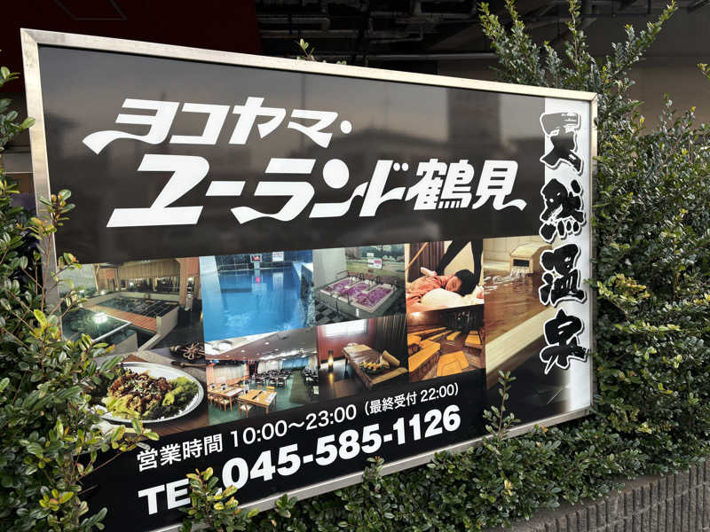 マルタイさんのヨコヤマ・ユーランド鶴見のサ活写真