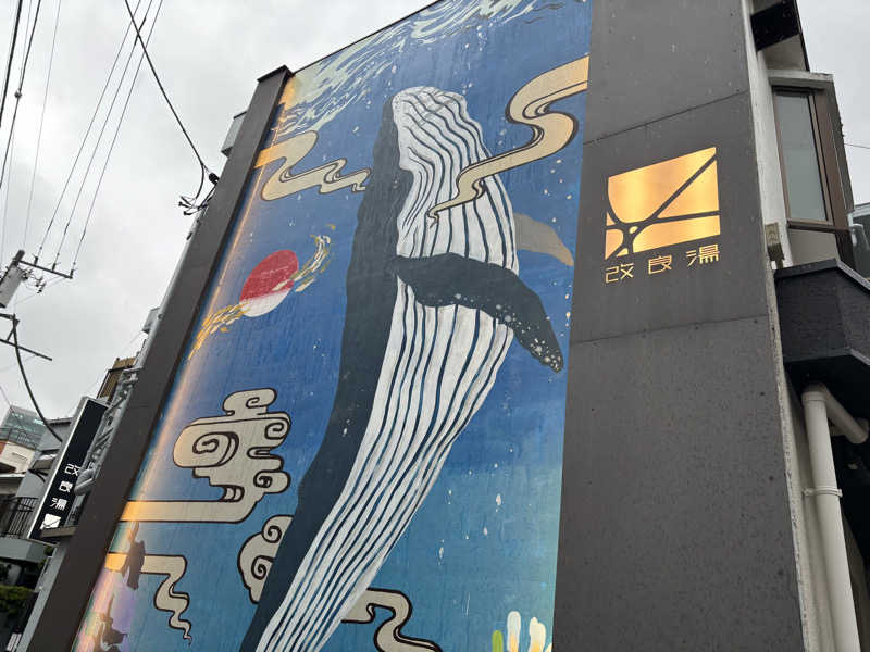 マルタイさんの改良湯のサ活写真