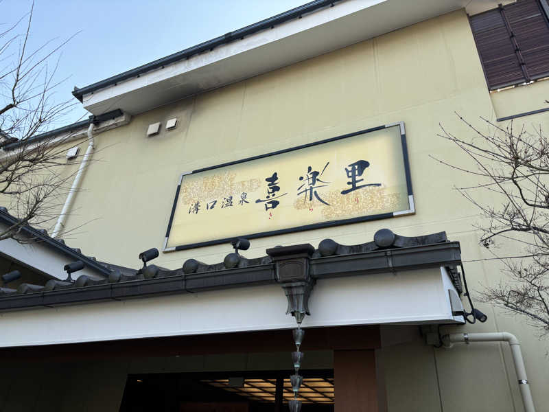 マルタイさんの溝口温泉 喜楽里のサ活写真