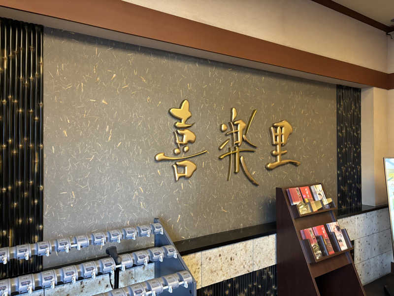 マルタイさんの溝口温泉 喜楽里のサ活写真