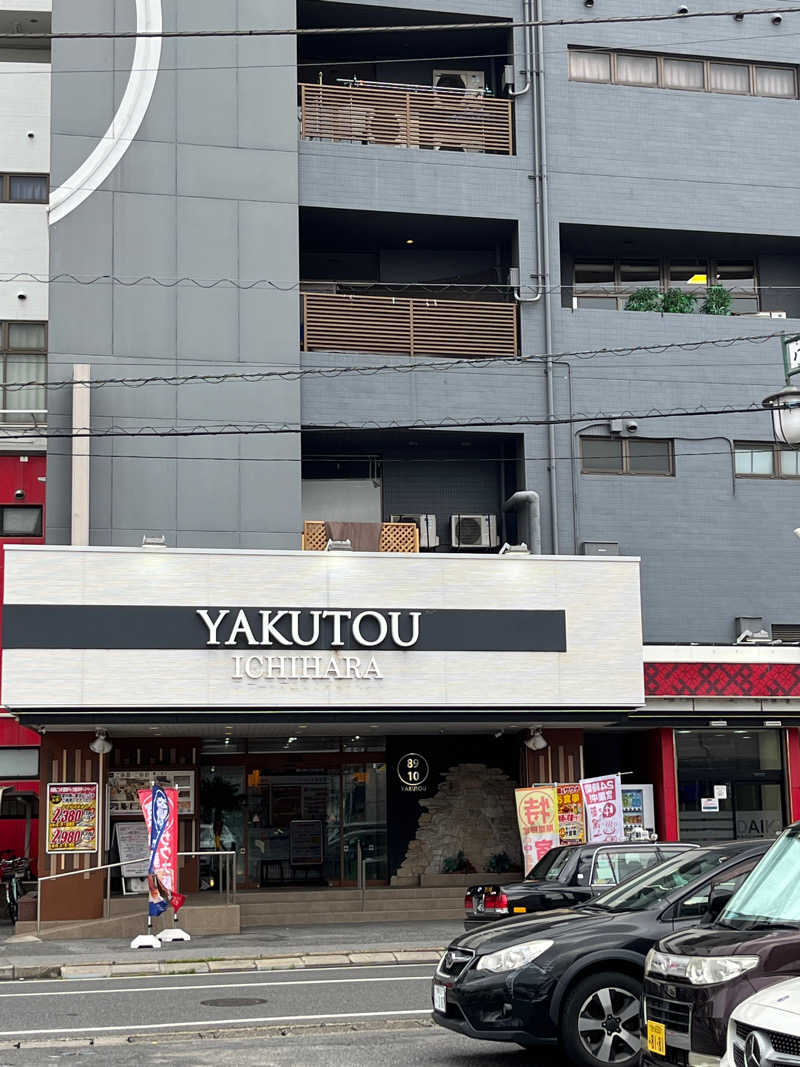 YASUさんの薬湯市原店のサ活写真