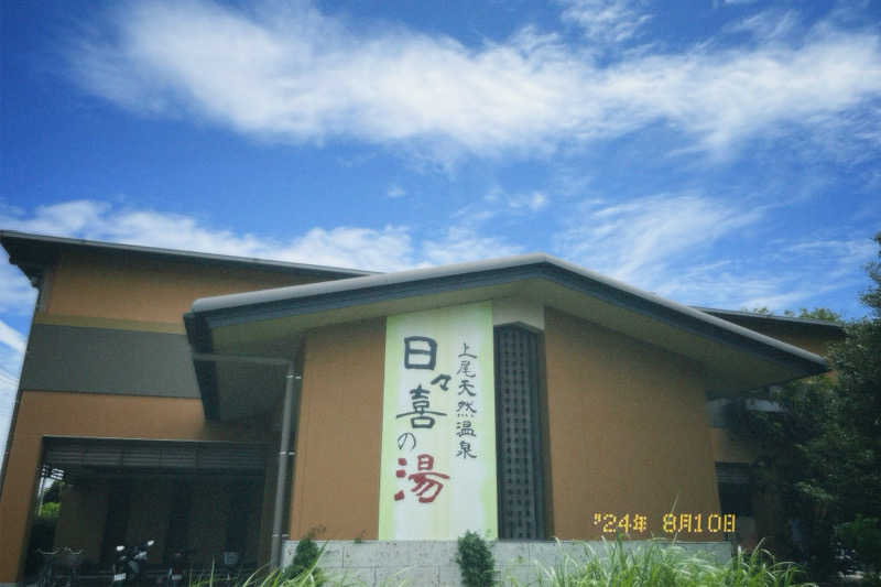 あっくんさんの上尾天然温泉 日々喜の湯のサ活写真