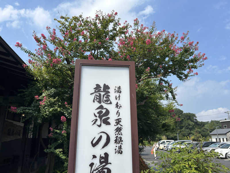 Yasutaka  Tokunagaさんの龍泉の湯のサ活写真