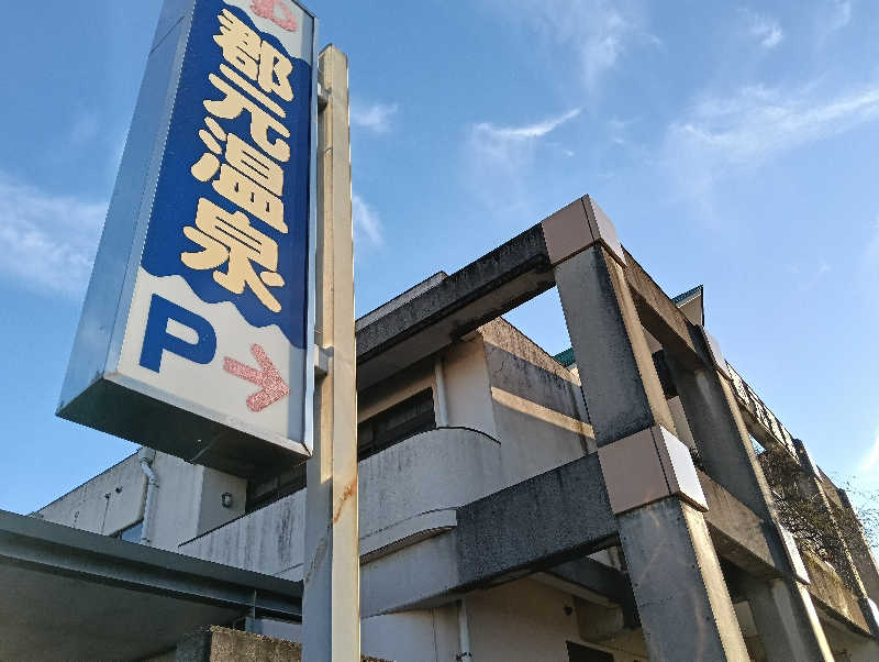 遅れてきたルーキー鹿児島nWoさんの郡元温泉のサ活写真