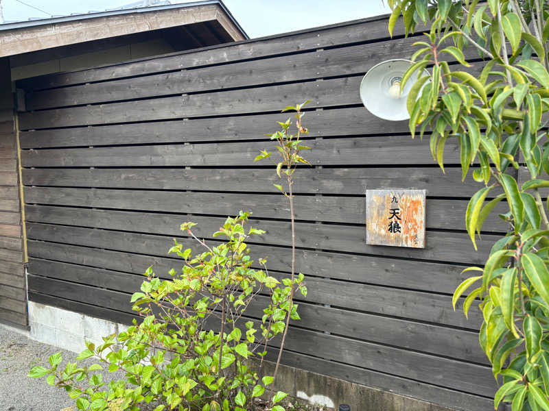 いっちゃんさんの古民家村家族湯 天空のサ活写真