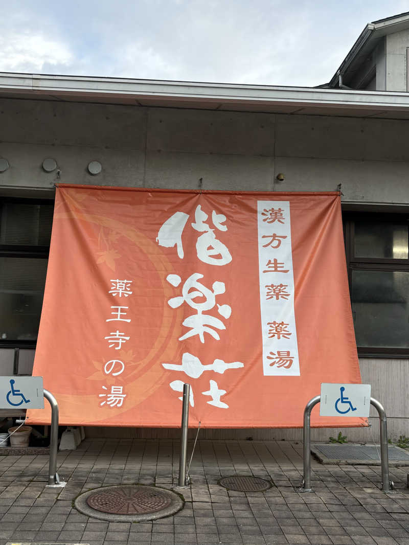 サ沼女子さんの日帰りの湯  薬王寺の湯 漢方薬湯 偕楽荘のサ活写真