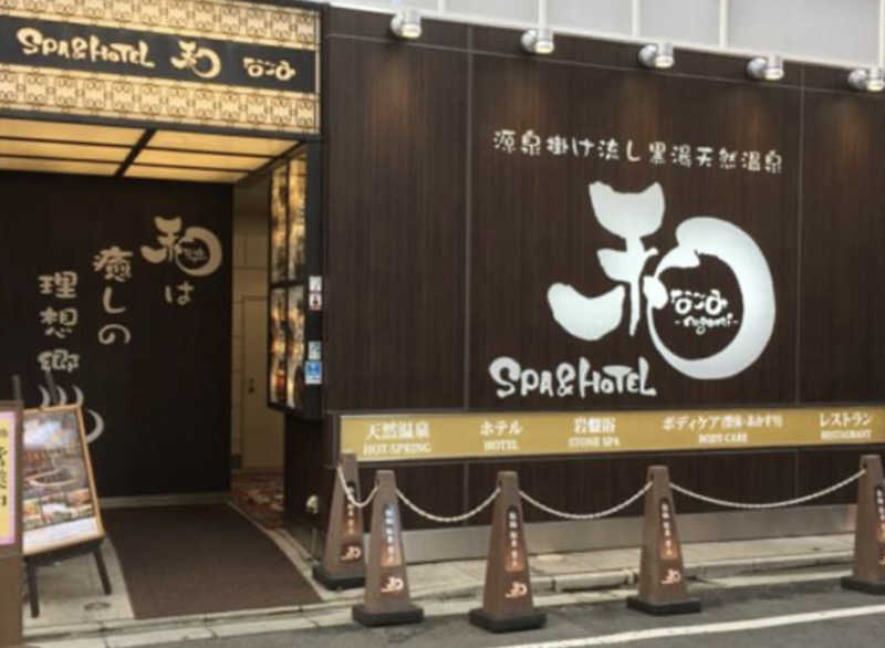 トネリマンさんのSPA&HOTEL 和 -なごみ-のサ活写真