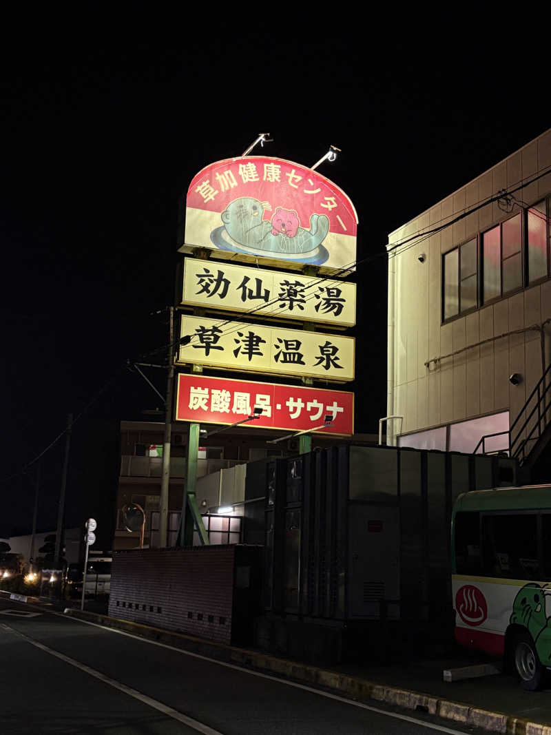 Sさんの湯乃泉 草加健康センターのサ活写真