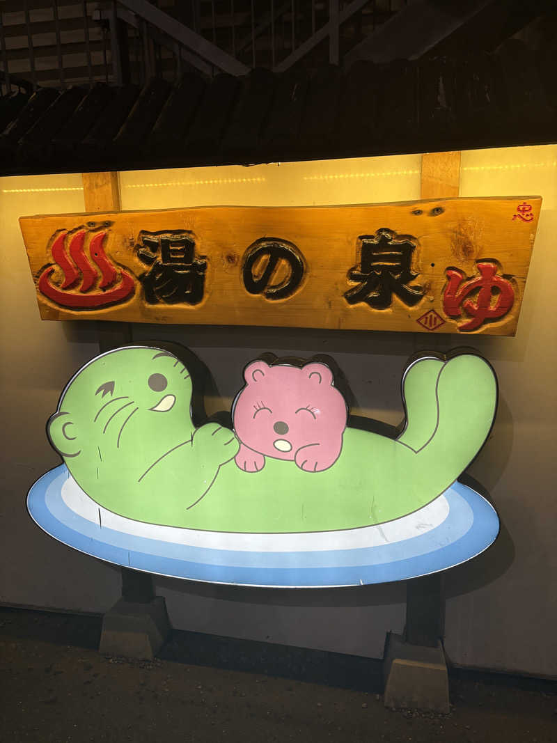 Sさんの湯乃泉 東名厚木健康センターのサ活写真