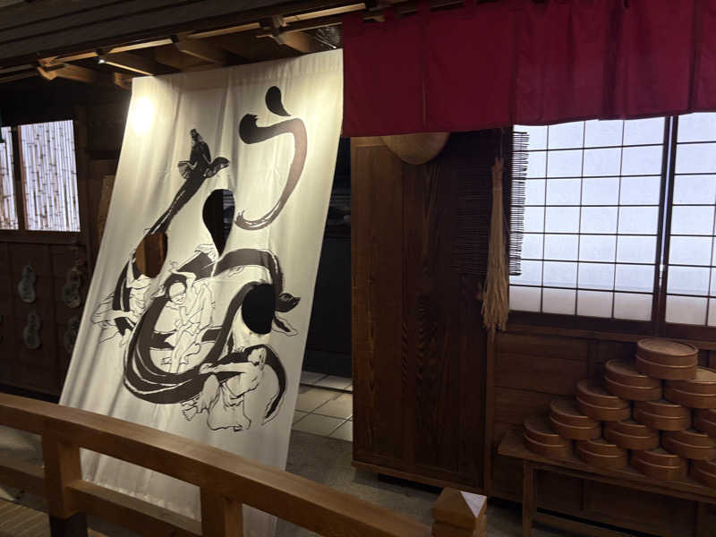 Sさんの天然温泉 満天の湯のサ活写真