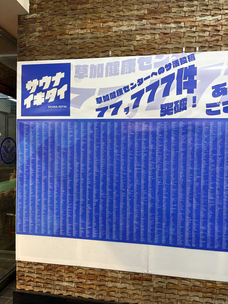 Sさんの湯乃泉 草加健康センターのサ活写真