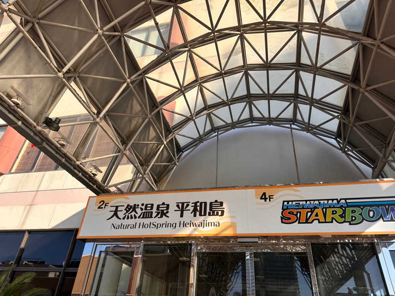 かとちんさんの天然温泉 平和島のサ活写真