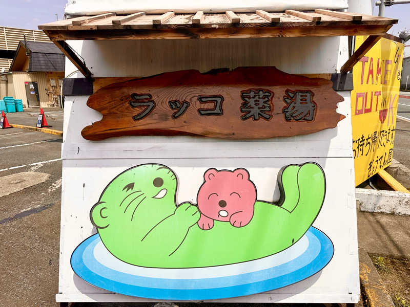 かとちんさんの湯乃泉 東名厚木健康センターのサ活写真